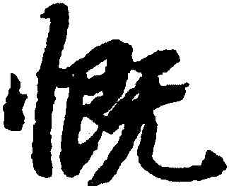 慨,陸柬之,書法字典